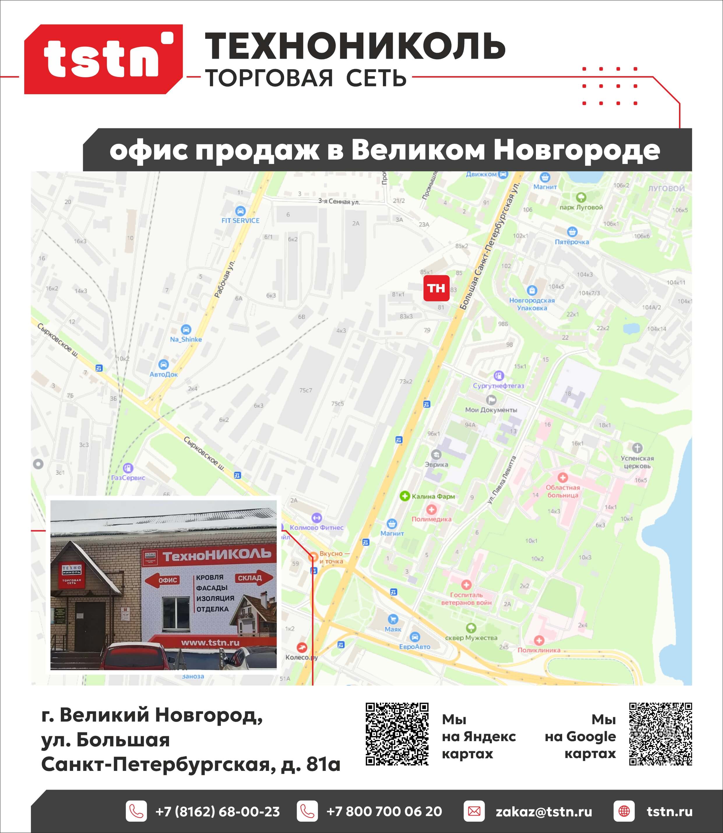 Контакты ТЕХНОНИКОЛЬ в Великом Новгороде